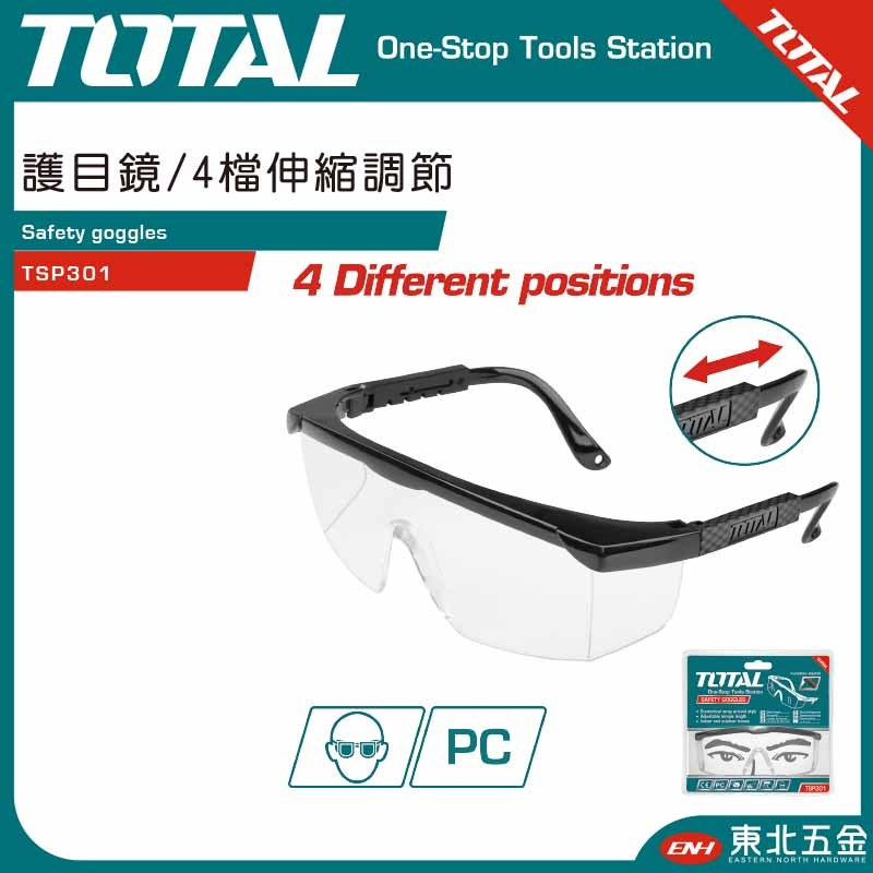 附發票 東北五金 TOTAL 工程護目鏡/4檔伸縮調節 (TSP301) 高耐衝擊 防護眼鏡!