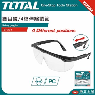 附發票 東北五金 TOTAL 一站式工具 工程護目鏡/4檔伸縮調節 (TSP301) 高耐衝擊 防護眼鏡!