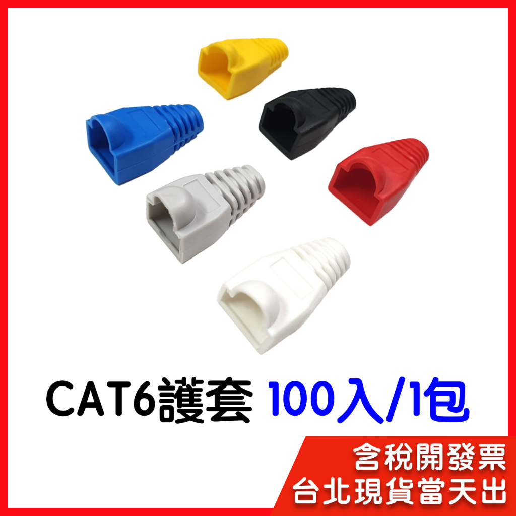 【隔日到貨】網路頭護套 cat6 RJ45 水晶頭護套 水晶頭 1包100入 網路頭 網路護套 CAT6 護套