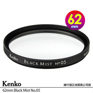 KENKO 肯高 62mm Black Mist No.05 黑柔焦 (公司貨) 薄框多層鍍膜柔焦鏡 日本製