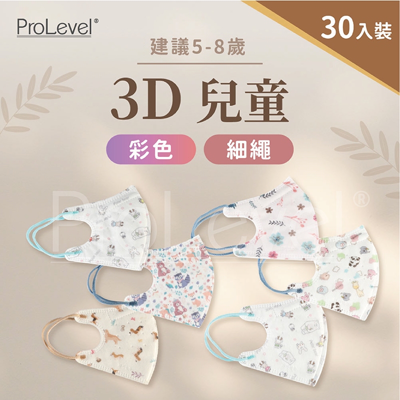 台灣優紙P - 3D細繩 彩色口罩【兒童口罩】 30片/盒  台灣製造 醫療級 PROLEVEL