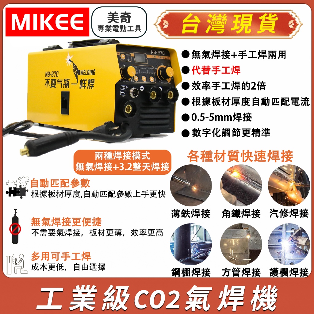 【台灣出貨】CO2氣焊機  220v 電焊機 氣保焊 焊鐵、碳鋼,鍍鋅材質   焊機 無氣焊絲