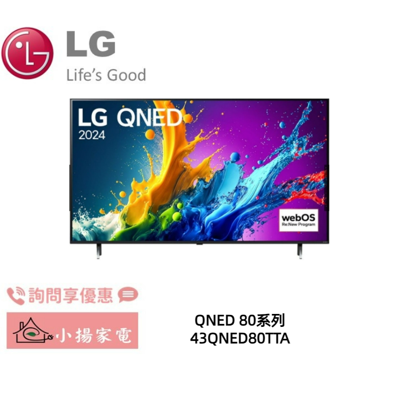 【小揚家電】LG 43QNED80TTA 4K AI 語音物聯網顯示器 另售 55QNED86TTA (詢問享優惠)