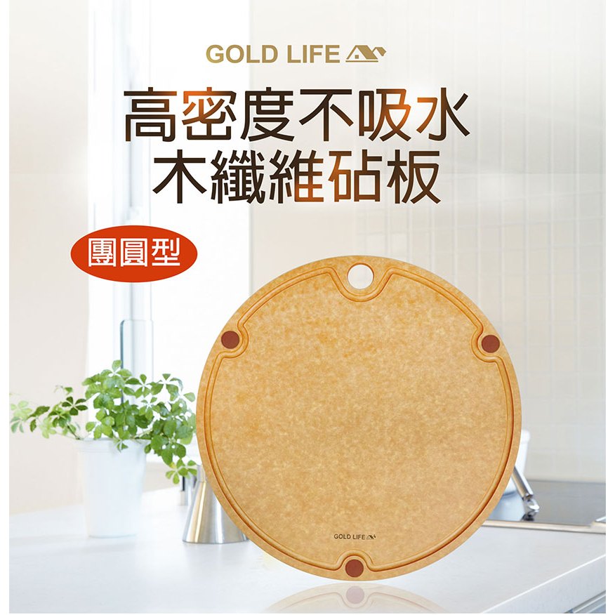 《GOLD LIFE》高密度不吸水木纖維砧板(團圓款) - 大小任選 原木砧板 木纖維砧板 高密度 單入組 二入組任選