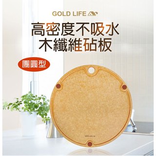 《gold life》高密度不吸水木纖維砧板(團圓款) - 大小任選 原木砧板 木纖維砧板 高密度 單入組 二入組任選