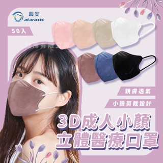 【興安】現貨 3D成人口罩 (50入/小臉V型剪裁) 立體醫療口罩 口罩 醫用口罩