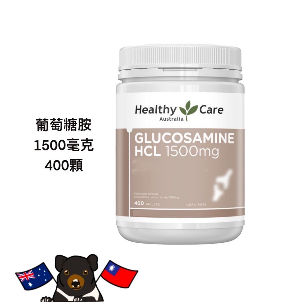 Healthy care HCL Glucosamine 1500 維骨力 400粒  2025.02