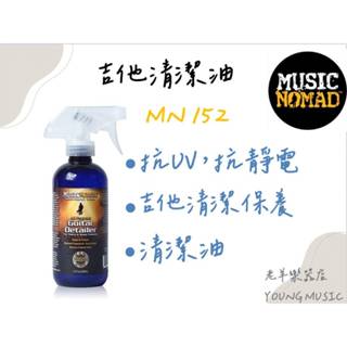 【老羊樂器店】開發票 MN152 Music Nomad 吉他清潔油 12oz /360ml 日常清潔 保養 抗UV