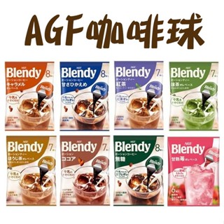 日本 AGF Blendy 濃縮 膠囊 即飲球 咖啡球 歐蕾 抹茶 紅茶 可可 無糖 焦糖 草莓 咖啡球