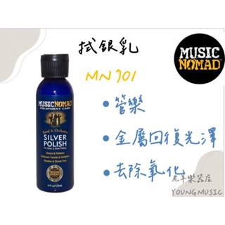 【老羊樂器店】開發票 MN701 Music Nomad 拭銀乳 管樂保養用品 管樂 長笛 豎笛 法國號 小號 氧化還原