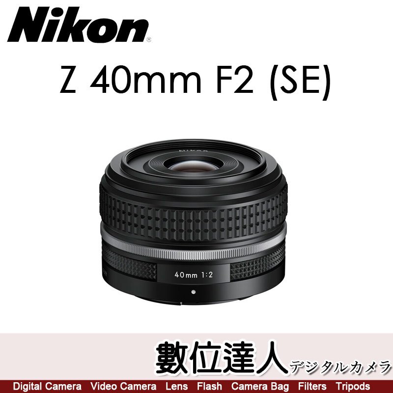 【數位達人】Nikon Z 40mm F2 SE〔銀環特別版〕定焦鏡頭