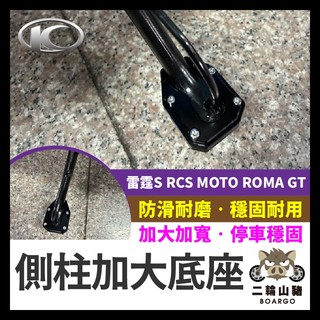 二輪山豬🌟側柱加大底座 KYMCO 雷霆S RCS MOTO ROMA GT 側柱加大 側柱 側柱加大座