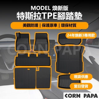 [台灣囤貨 士林發貨] Tesla Model3煥新版特斯拉 腳踏墊 行李箱防水墊 後車箱墊 防水高邊 雙層腳踏墊 腳墊