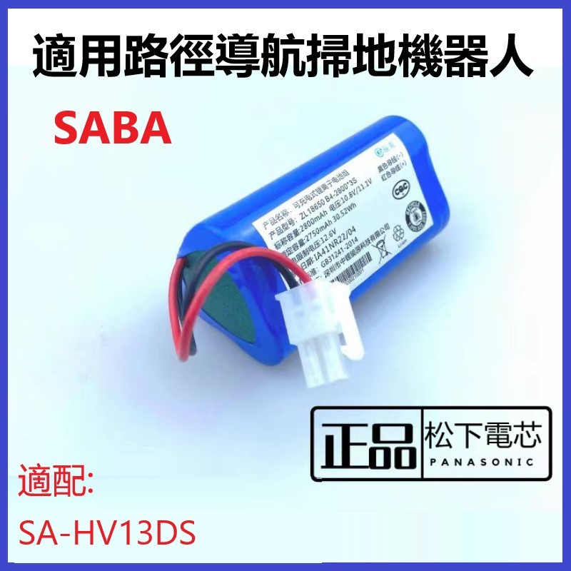 適用於路徑導航掃地機器人SABA型號SA-HV13DS配件11.1V通用
