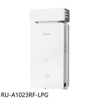 林內【RU-A1023RF-LPG】10公升屋外型抗風型熱水器(全省安裝) 歡迎議價