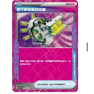 PTCG 寶可夢卡牌 中文版 變幻假面 寶可夢旋風回收機 SV6 093/101 ACE SPEC