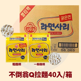 <韓國大媽>整箱優惠價！韓國不倒翁 Q拉麵40入/粗麵條 純麵條 白麵 內銷版 麵心 細麵條 泡麵 麵 麵條