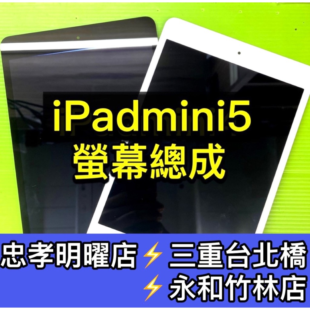 iPad mini 5 螢幕總成 IPadmini5 螢幕 MINI5 換螢幕 螢幕維修