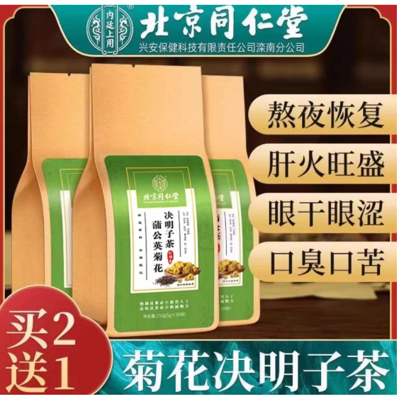 【官方正品】《優選》北京同仁堂/蒲公英菊花決明子茶熬夜肝養生茶正品保證