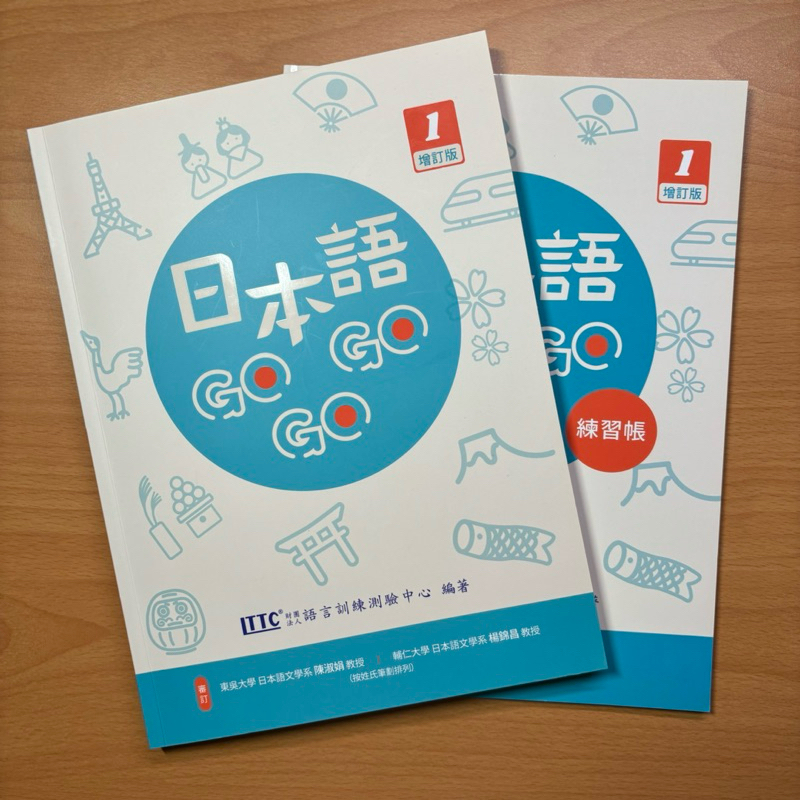 日本語 GoGoGo 1 增訂版 （含練習帳）