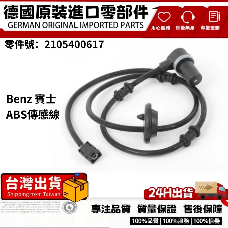 適用BENZ  賓士 ABS傳感器 車輪感知器 輪速傳感線2105400617