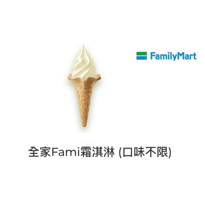 全家 霜淇淋 Fami 冰淇淋 口味不限