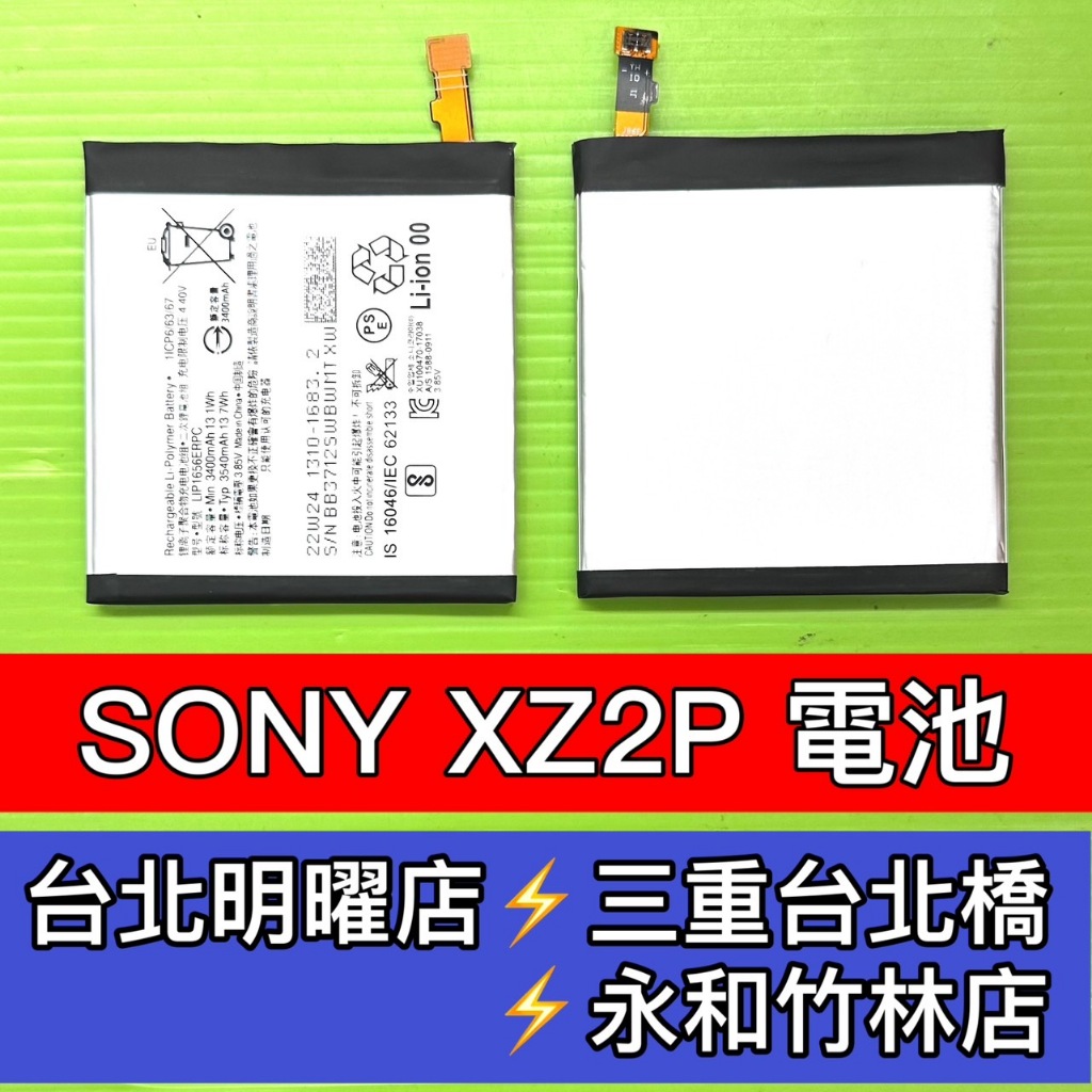 SONY XZ2 Premium 電池 XZ2P 電池 H8166 電池維修 電池更換 換電池