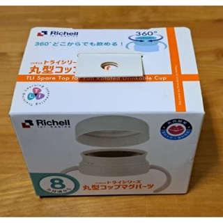 日本 Richell 利其爾 360度防漏壓式上蓋組(二手)