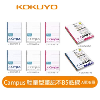 【日本KOKUYO】Campus輕量筆記本 B5點線 A/B罫 日本製