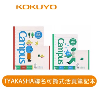【日本KOKUYO】TYAKASHA聯名可撕式活頁筆記本 KOWSG-LN3MP1510(B5 )/3510(A5)
