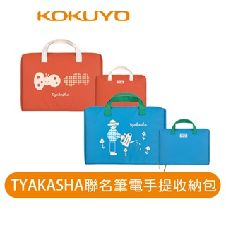 【日本KOKUYO】TYAKASHA筆電手提收納包KB3M01 13吋 紅/藍