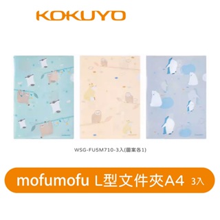 【日本KOKUYO】mofumofu L型文件夾A4-3入FU5M710 2024年台北國際書展熱銷商品