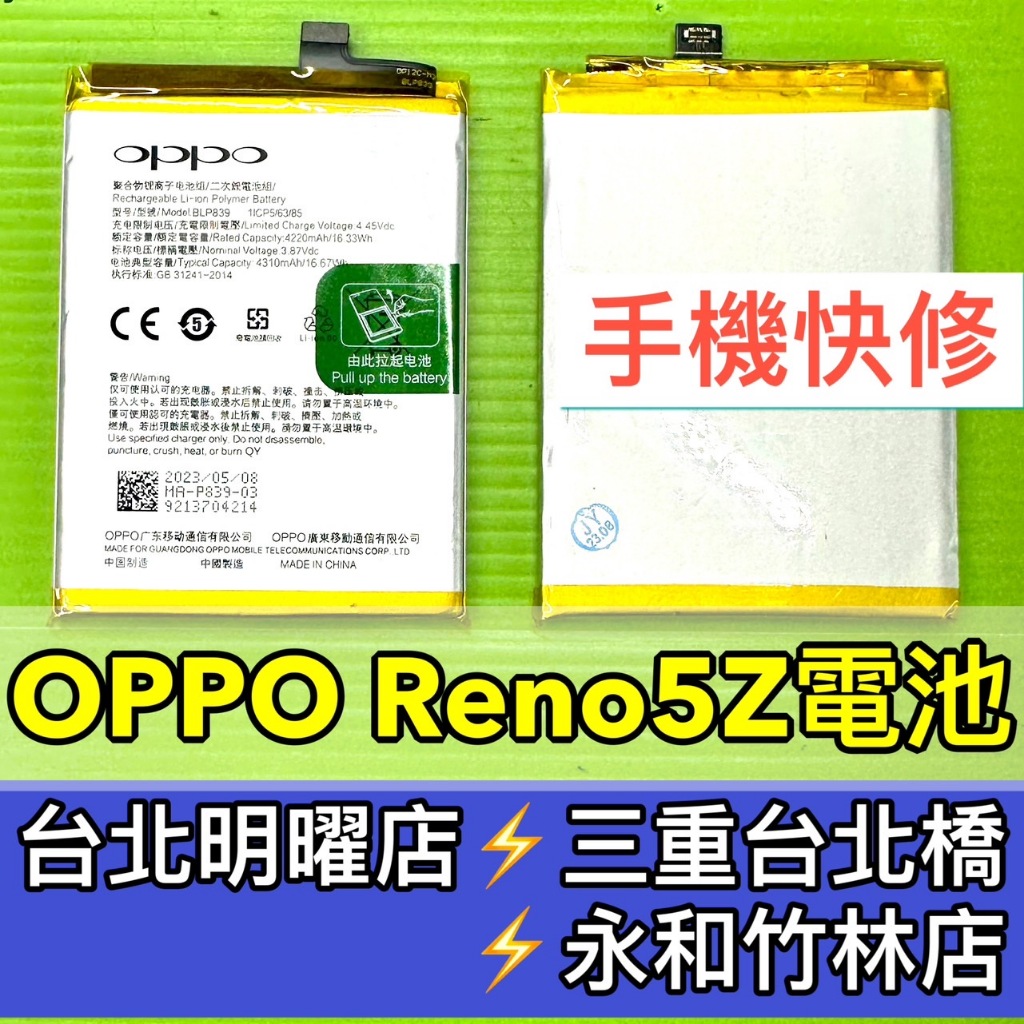 OPPO Reno5z 電池 現場維修 換電池 BLP839