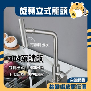 🚚蝦店隔日速達🔥304不鏽鋼 旋轉式龍頭 立式龍頭 檯面龍頭 水槽龍頭 旋轉龍頭 冷熱水龍頭 廚房龍頭 水龍頭 龍頭