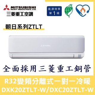 💕含標準安裝刷卡價💕三菱重工冷氣 R32變頻分離式 一對一冷暖 DXK20ZTLT-W/DXC20ZTLT-W