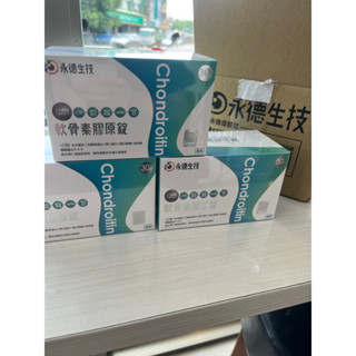 「十倍蝦幣」永德生技軟骨素膠原錠(30入/盒)靈活小白錠