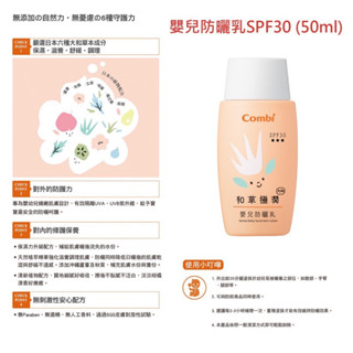 Combi｜和草極潤 Plus 嬰兒防曬乳 SPF30｜50ml｜EXP20260627