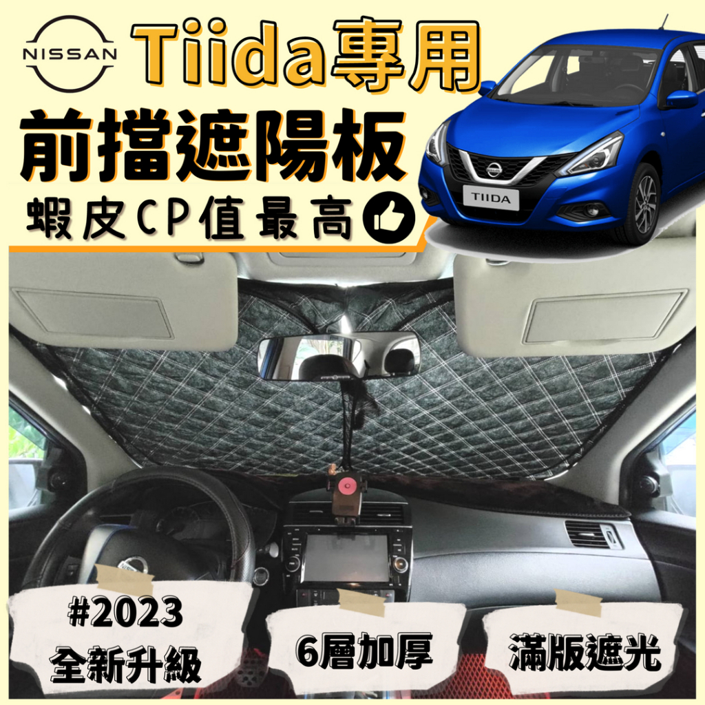 【台灣現貨】Nissan Tiida 專用 Big Tiida 汽車遮陽板 前檔遮陽板 最新6層加厚 遮陽簾 露營