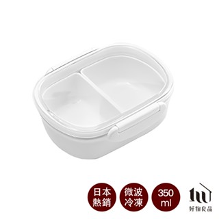 【好物良品】保鮮分隔型防竄味便當餐盒 外出便攜密封水果多功能收納盒 - 350ml｜兒童野餐 輔食分格
