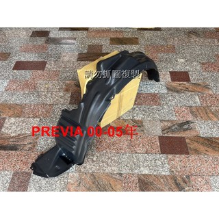 豐田 PREVIA 全新 前輪 內龜板 擋泥板