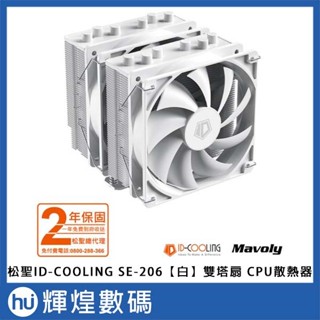 Mavoly 松聖 ID-COOLING SE-206【白】雙塔扇 CPU散熱器