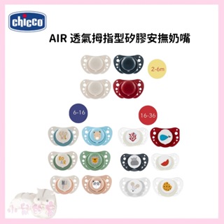 CHICCO AIR 透氣拇指型矽膠安撫奶嘴 | 2-6m 6-16m 16-36m 奶嘴 安撫奶嘴【公司貨】小鼠的窩🌸