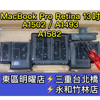 A1502電池 台灣現貨 A1582 A1493 電池 Macbook Pro Retina 13吋 電池維修 電池更換