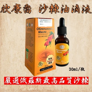 💥免運給您 蝦皮最便宜💥欣康喬 頂級沙棘籽油滴劑30ml 全素 防偽認證 效期2026年