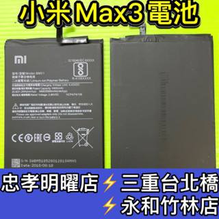 小米MAX3 電池 BN51 現場維修