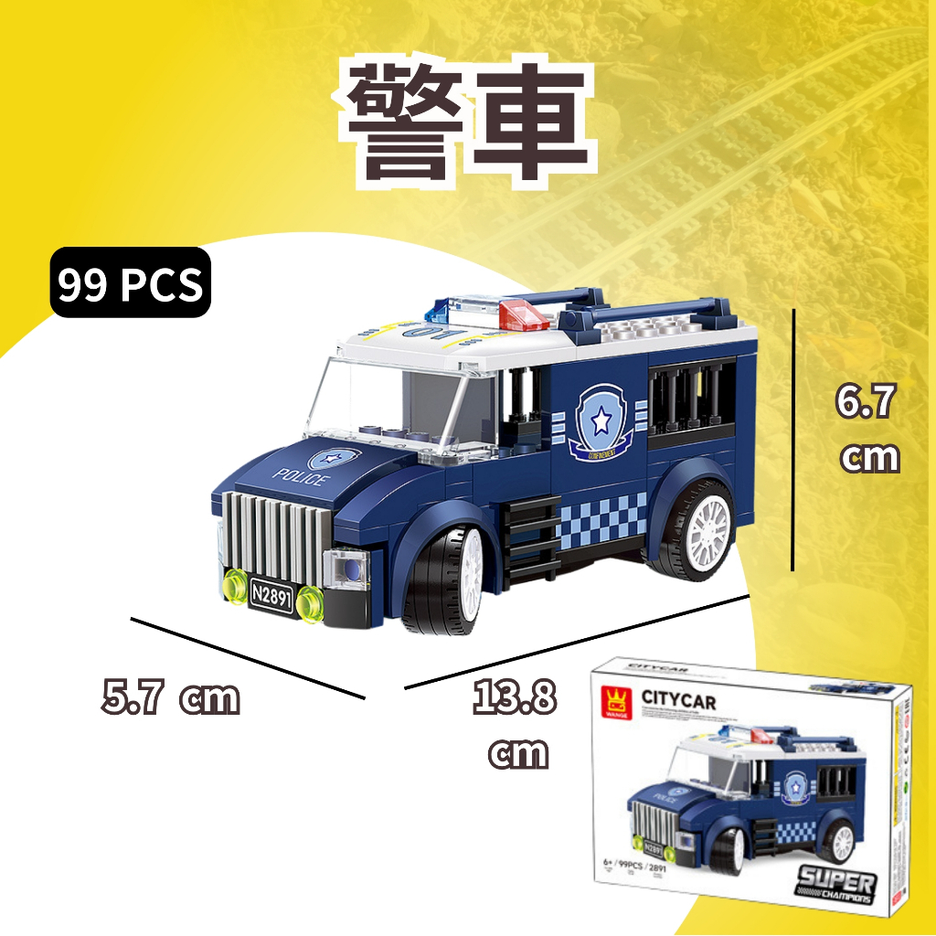 (現貨) 警車 / 囚車 / 警用囚車/ 相容樂高LEGO