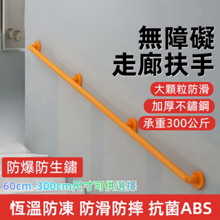 可客製 安全扶手 樓梯扶手 過道扶手 浴室扶手 走廊扶手 無障礙扶手 防摔防滑 醫院走廊 廁所安全把手 衛生間把手