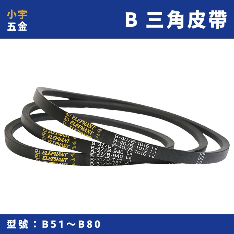 附發票｜大象牌 三角皮帶 B51～B80 工業皮帶 機械皮帶 傳動皮帶 皮帶