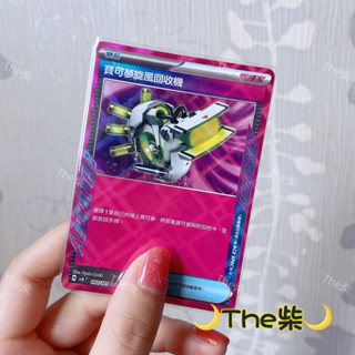 The柴🌙寶可夢卡牌中文版PTCG🌙變幻假面 sv6 寶可夢旋風回收機 ACE 093/101 物品卡