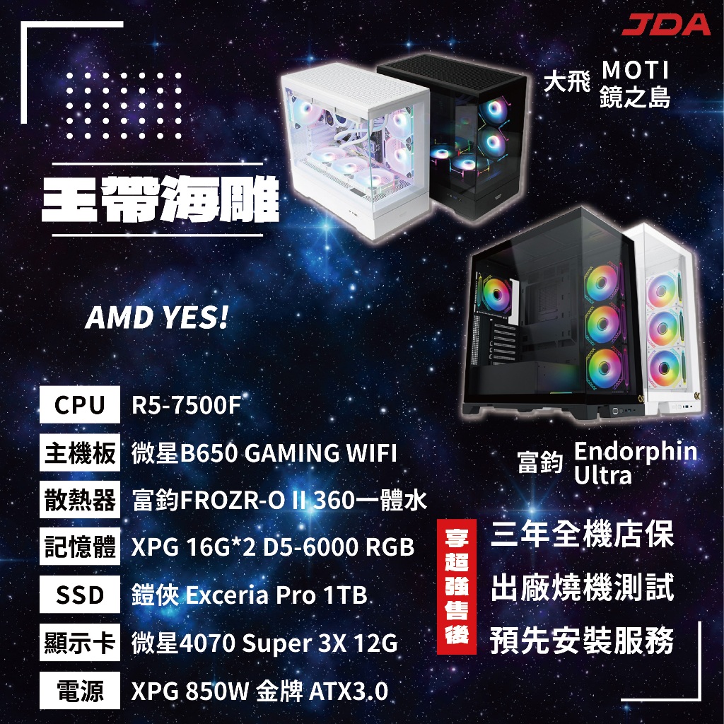 【AMD系列】玉帶海雕(R5-7500F/B650/32G/1T/4070S)